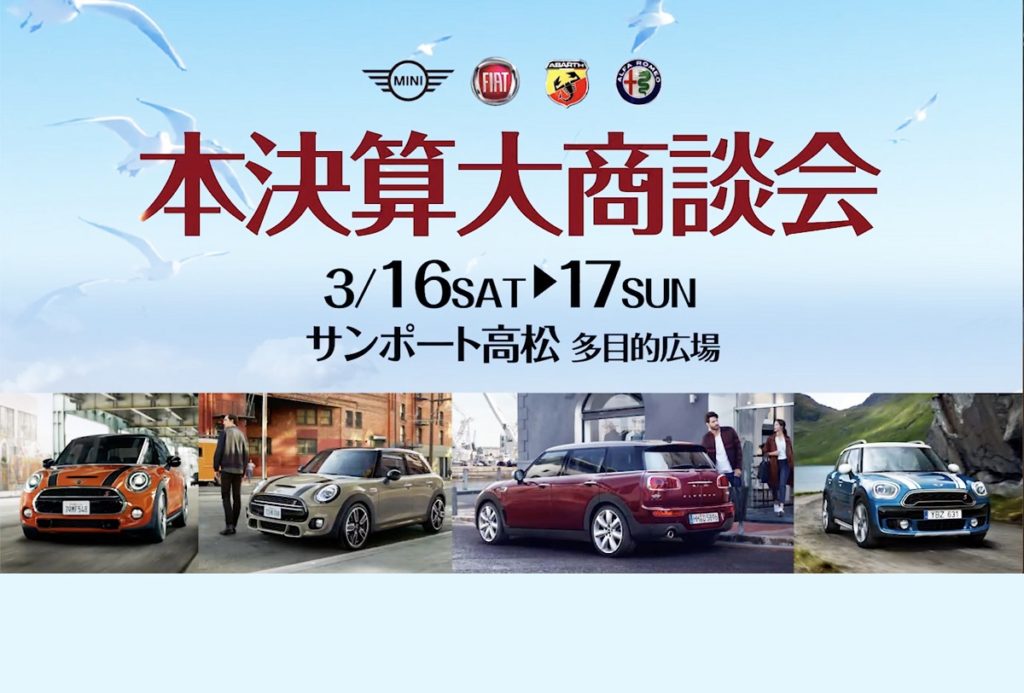 終了しました。3月16日（土）、17日（日）関西自動車株式会社本決算大商談会