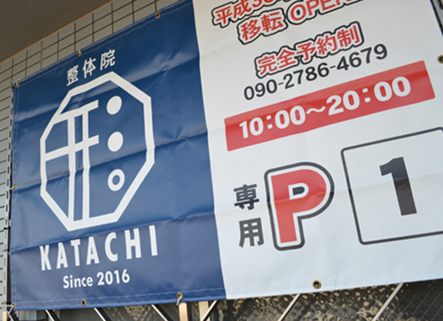 『整体院 形　セイタイイン カタチ』からだの元気はこころの元気！