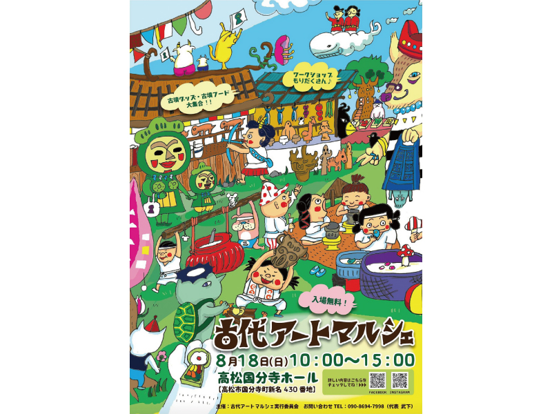 終了しました。8月18日(日)『古代アートマルシェ』