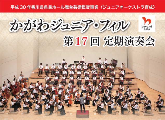 終了しました。8月26日（日）香川県の子どもたちによるオーケストラ公演！若き演奏家たちの熱演を見に行こう