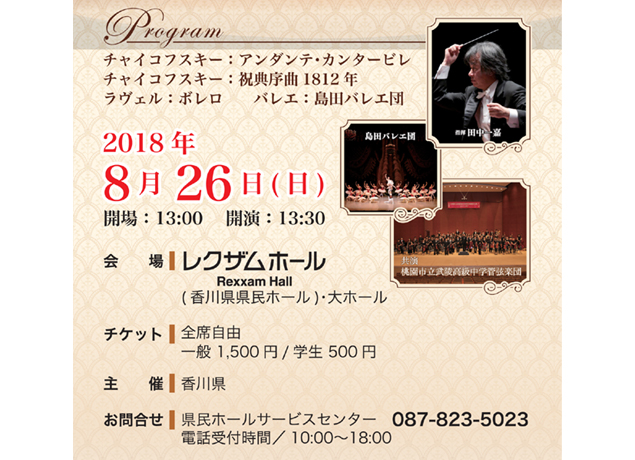 終了しました。8月26日（日）香川県の子どもたちによるオーケストラ公演！若き演奏家たちの熱演を見に行こう