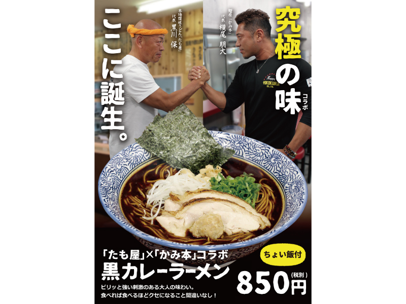 『黒カレーラーメン』「たも屋」のカレーと「かみ本」のラーメンが強力タッグ！