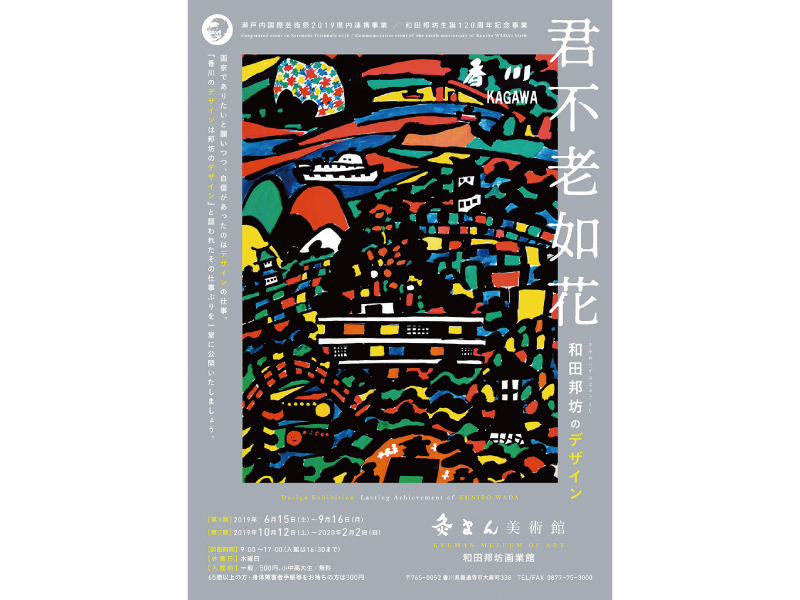 終了しました。開催中～9月16(月)『君不老如花 和田邦坊のデザイン(第1期)　きみおいずはなのごとし』