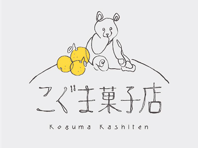 『こぐま菓子店』季節の味わいと身体に優しいスイーツで食べる人を笑顔にする洋菓子店【香川県坂出市府中町】