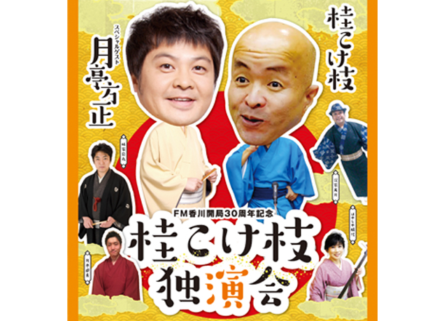 終了しました。９月９日（日）FM香川開局３０周年記念　桂こけ枝独演会