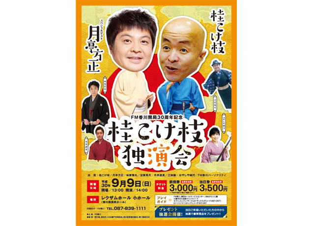 終了しました。９月９日（日）FM香川開局３０周年記念　桂こけ枝独演会
