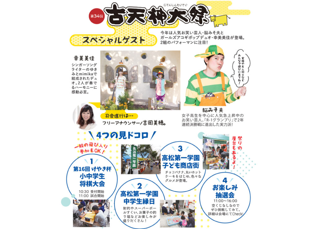 終了しました。9月15日（土）今年でなんと34回目の開催！活気溢れる『古天神大祭』へ遊びに行こう