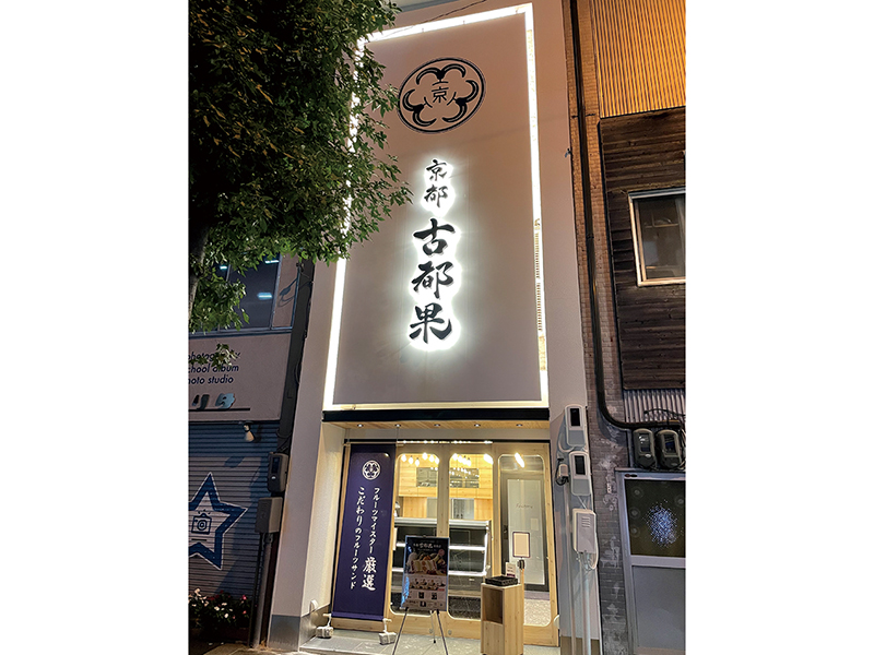 フルーツサンド&フルーツ大福の『古都果』が中四国初上陸!