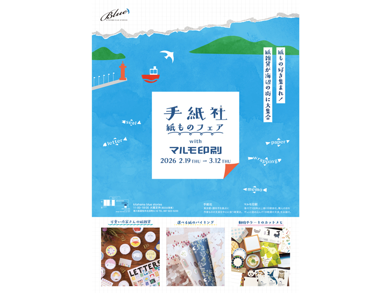 手紙社 紙ものフェア with マルモ印刷ポスター