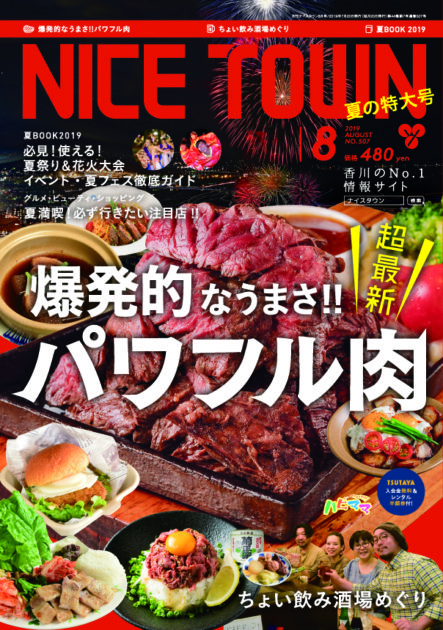 ナイスタウン２０１９年８月号