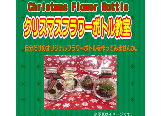 終了しました。12月2日（日）エピアみかどにてクリスマスリース教室を開催！自分だけのオリジナル フラワーボトルを作ろう