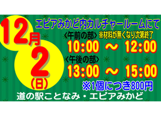 終了しました。12月2日（日）エピアみかどにてクリスマスリース教室を開催！自分だけのオリジナル フラワーボトルを作ろう