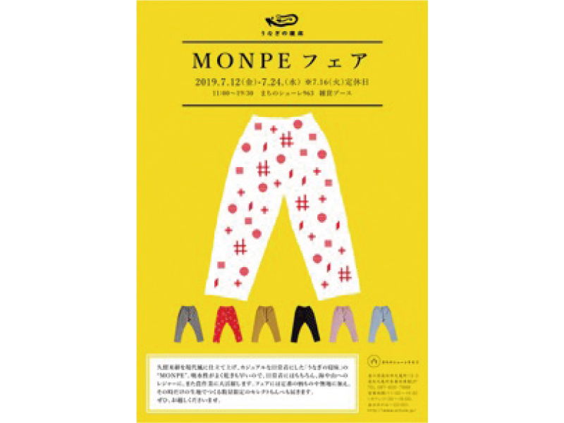 終了しました。開催中～7月24日(水)『MONPEフェア』