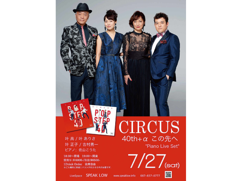 終了しました。7月27日(土) CIRCUS 40th+α この先へ“Piano Live Set”