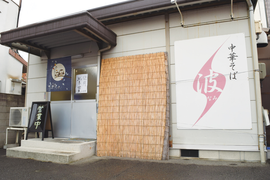 『中華そば　波』これぞ正真正銘の人気店！通わずにはいられない中華そば