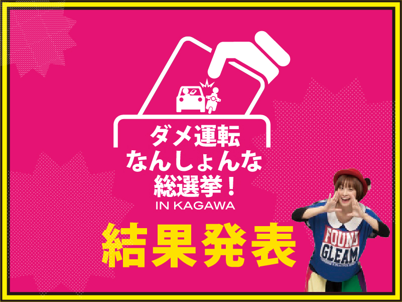 「ダメ運転なんしょんな総選挙！」結果発表