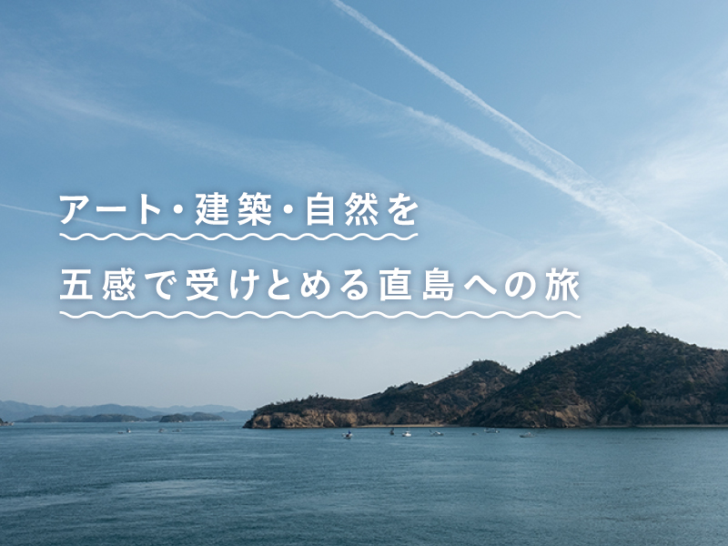 アート・建築・自然を五感で受けとめる直島への旅