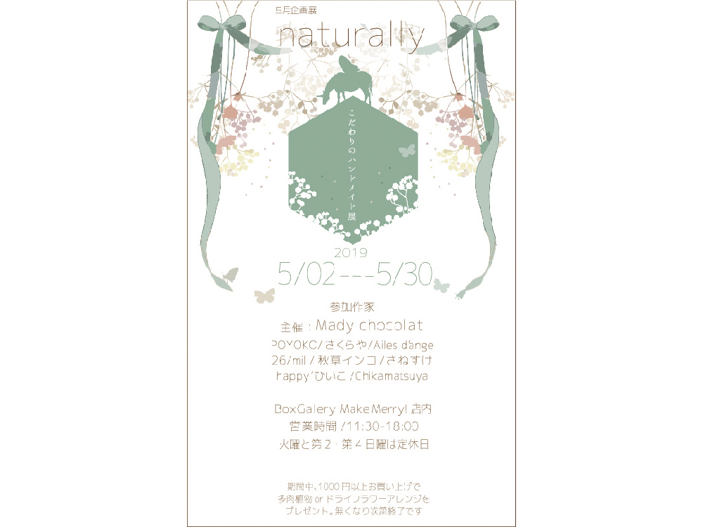 終了しました。5月30日(木)まで開催中！『5月企画展 naturally』(Box Gallery Make Merry -for the creator)