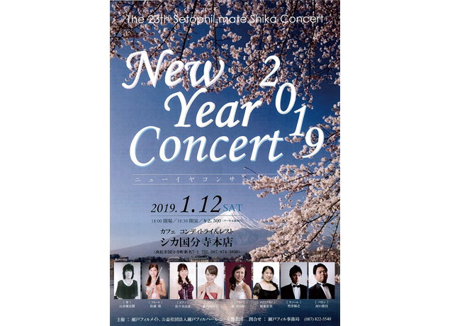 終了しました。1月12日（土）『New Year Concert 2019』