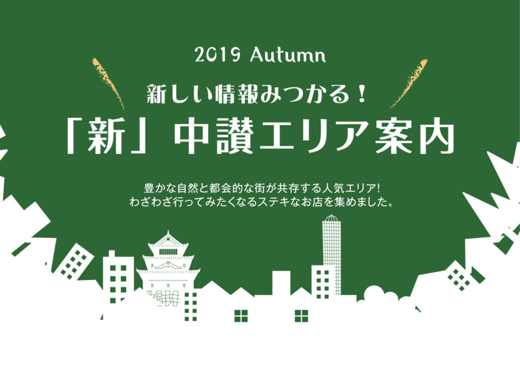 2019 Autumn「新」中讃エリア案内