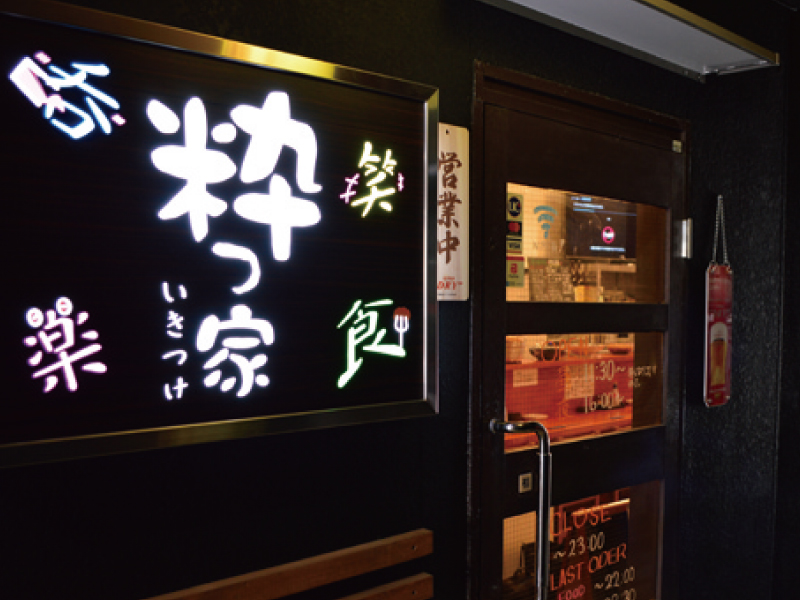 訪れた人の笑い声で溢れる『粋つ家』