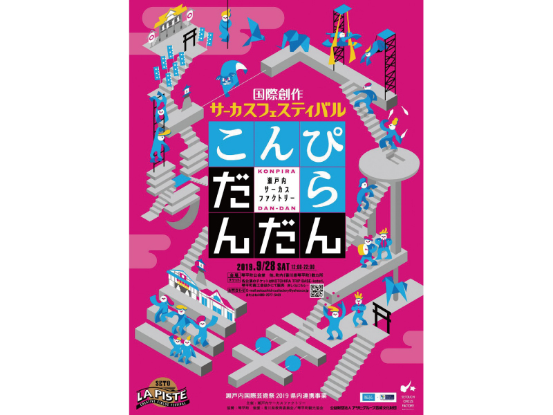終了しました。9月28日(土) 琴平のまちにサーカスがやってくる！『SETOラ･ピスト こんぴらだんだん』