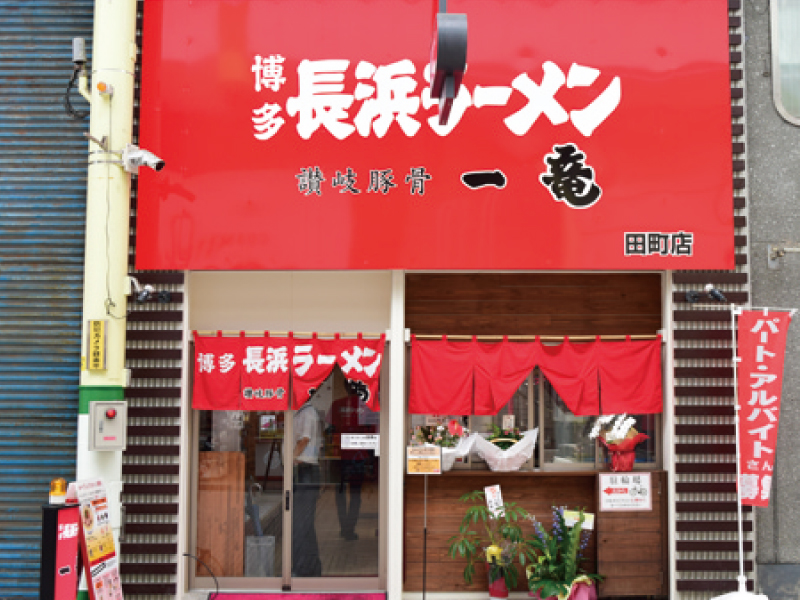 『博多長浜ラーメン 讃岐豚骨 一竜　ハカタナガハマラーメン サヌキトンコツ イチリュウ』