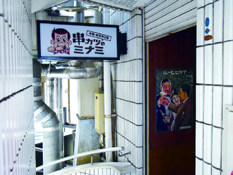 『本場新世界の味 串カツのミナミ』ユニークな串カツも用意。