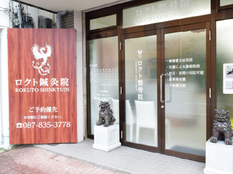 香川唯一の中国式鍼灸でむくみを改善！『 ロクト鍼灸院･整骨院』