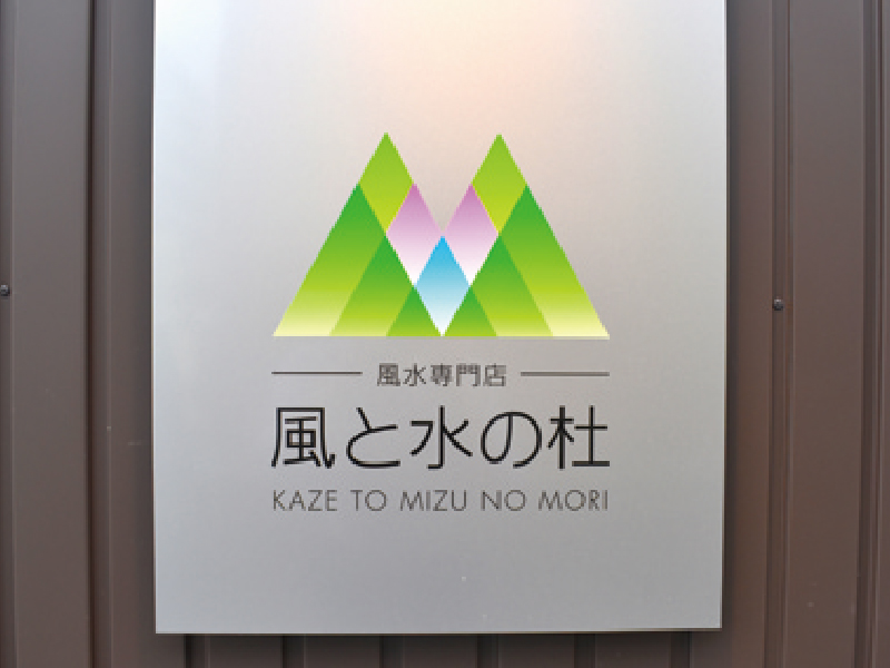 高松初！風水専門のショップがOPEN！『風水専門店 風と水の杜』