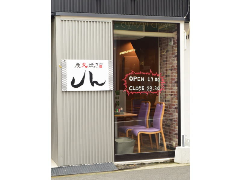 地元食材の炭焼きメニューが自慢！『炭火焼き しん　スミビヤキ シン』