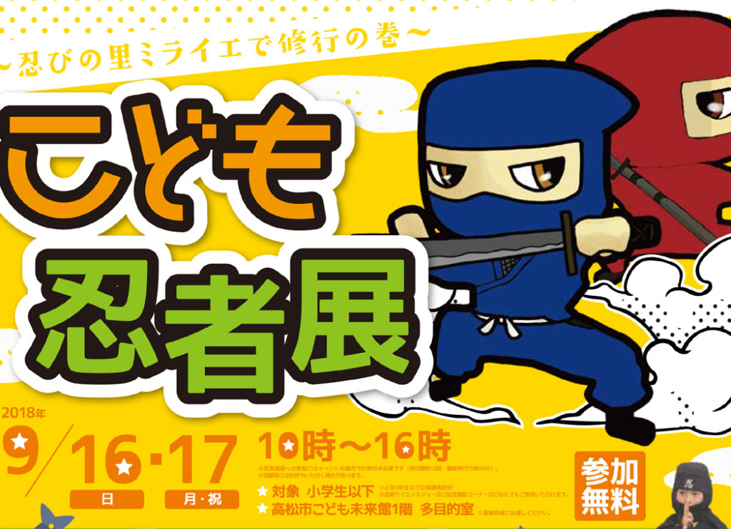 終了しました。9月16日（日）、17日（月・祝）『こども忍者展～忍びの里ミライエで修業の巻～』忍者の修行体験や忍術サイエンスショーなど「忍者」をテーマにしたイベントを開催！