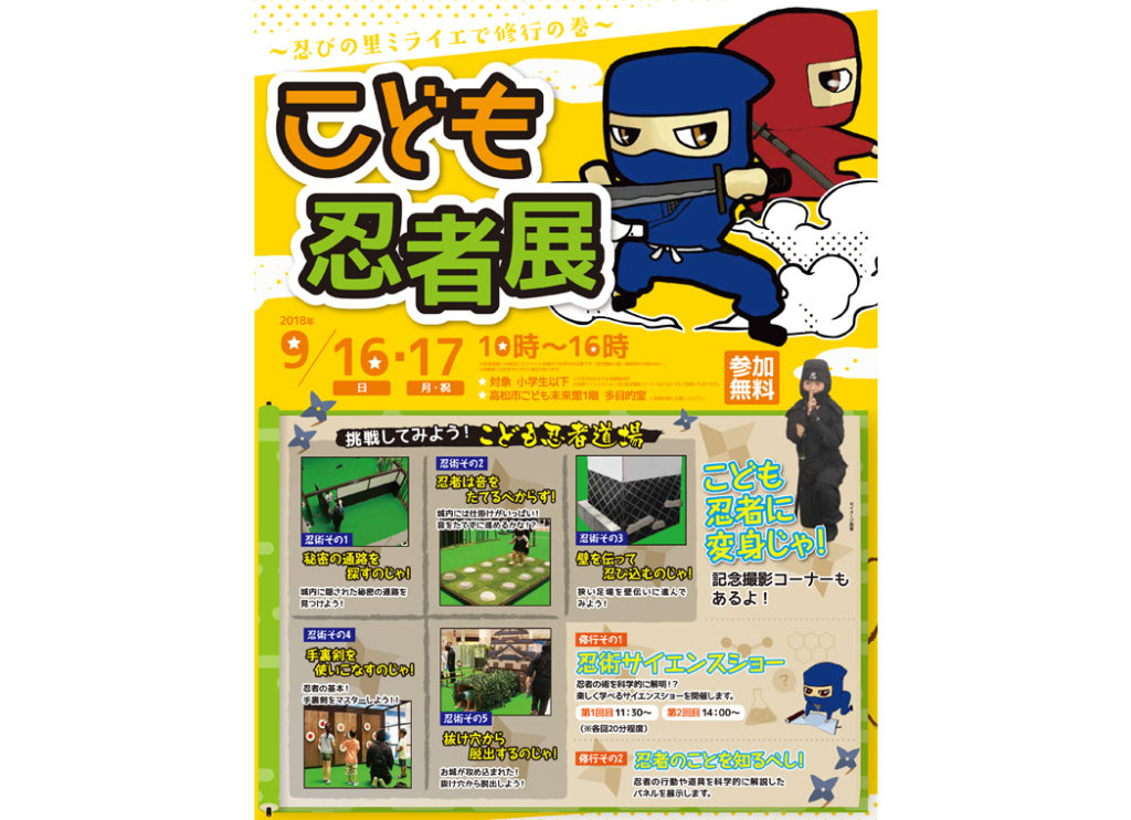 終了しました。9月16日（日）、17日（月・祝）『こども忍者展～忍びの里ミライエで修業の巻～』忍者の修行体験や忍術サイエンスショーなど「忍者」をテーマにしたイベントを開催！