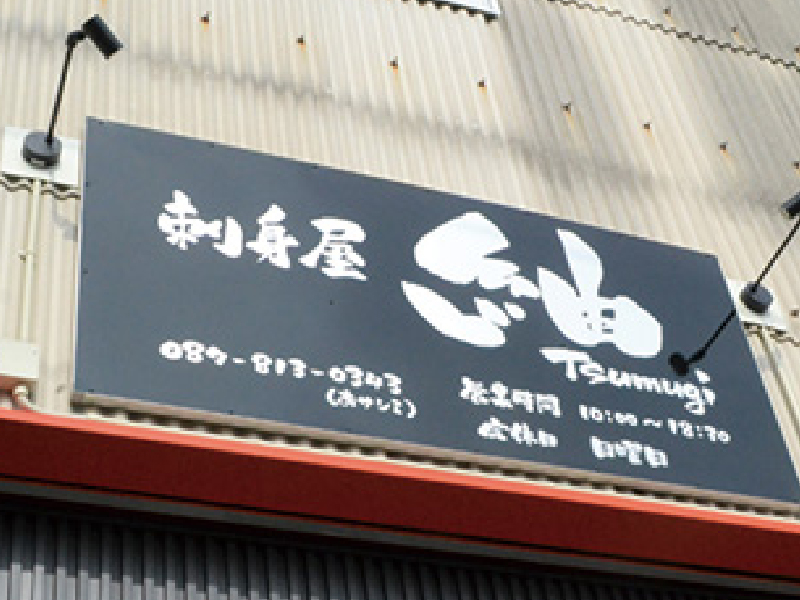 「刺身屋 紬」最もおいしい旬な魚介類を食べれるお店