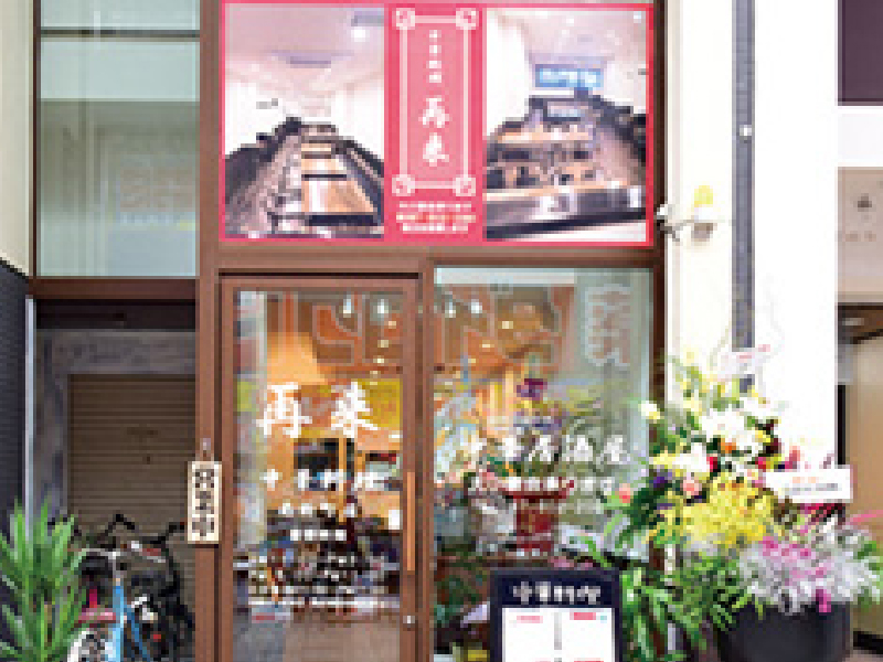 「中華料理 再来」木太町で人気の中華料理屋が南新町商店街にOPEN！