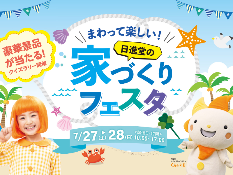 終了しました。7月27日(土)、28日(日)『まわって楽しい！日進堂の家づくりフェスタ』