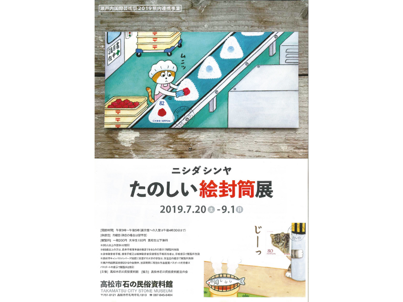 終了しました。開催中～9月1日(日)『ニシダシンヤ　たのしい絵封筒展』