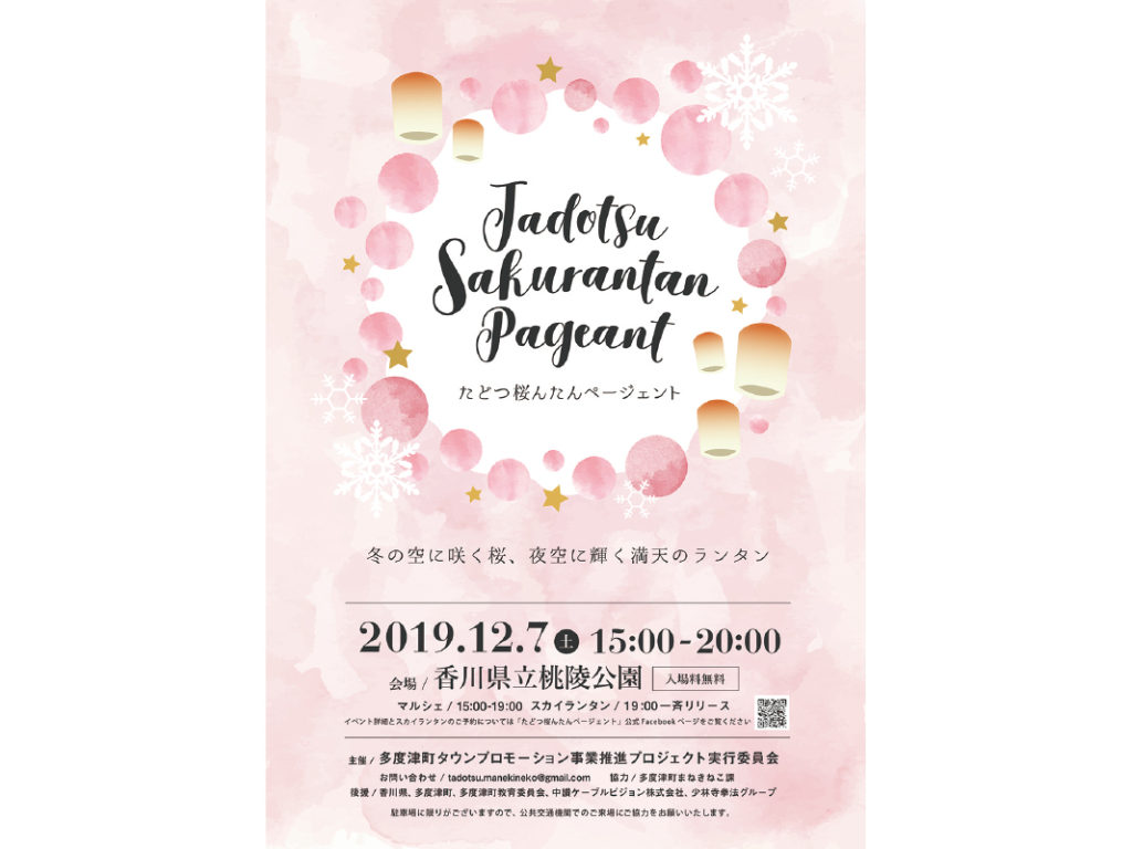 終了しました。12月7日（土）『たどつ桜んたんページェント』