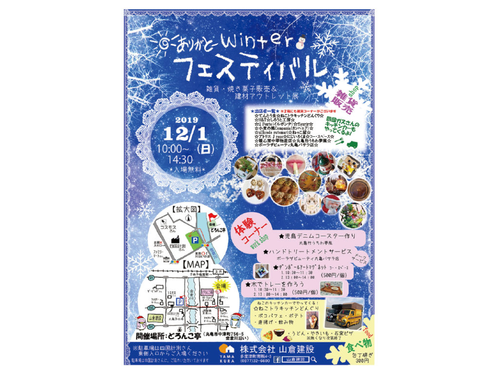 終了しました。12月1日（日）『ありがとーWinterフェスティバル』