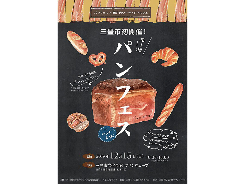 終了しました。12月15日（日）『第1回 パンフェス』