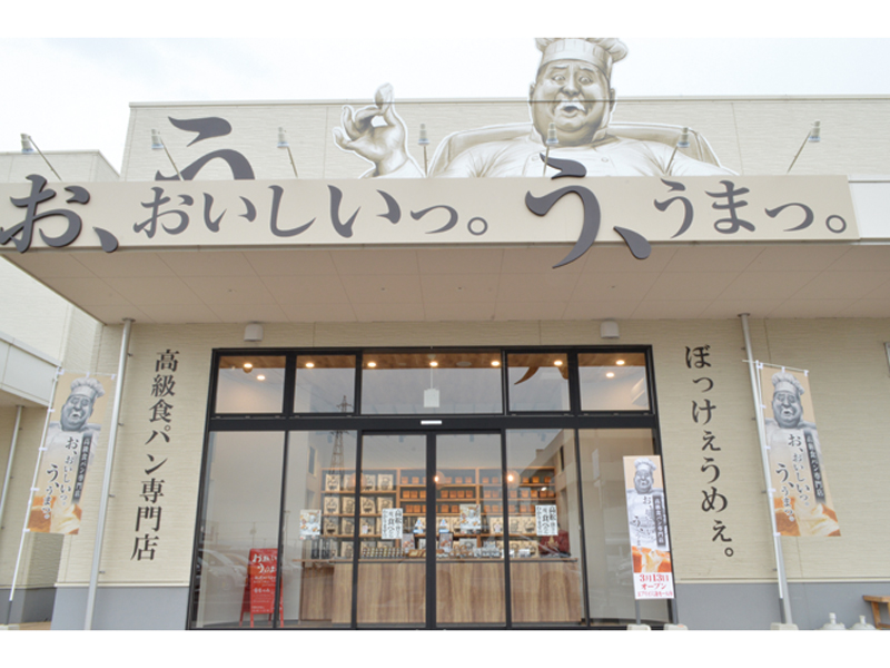 思わず声に出してしまう美味しさの高級食パン専門店