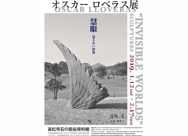 終了しました。開催中～2月17日（日）『オスカー ロベラス展 ～慧眼 見えない世界～』