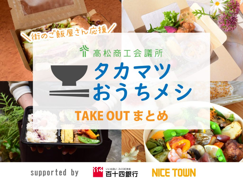 TAKE OUTまとめ「タカマツおうちメシ」by 高松商工会議所