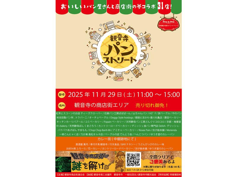終了しました。　2025年11月29日（土）観音寺パンストリート【観音寺市】