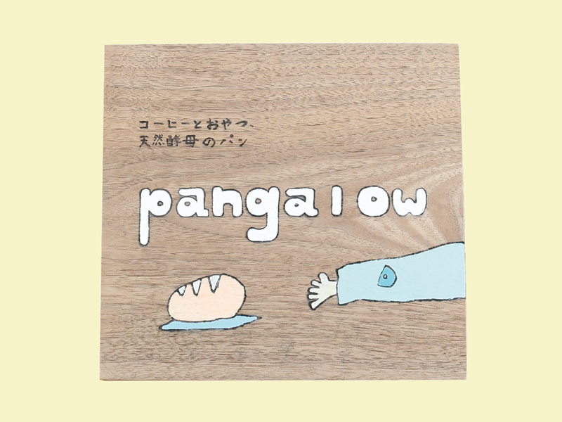 『Pangalow　パンガロウ』天然酵母と原材料にこだわるベーカリーが東植田町にOPEN！【香川県高松市東植田】