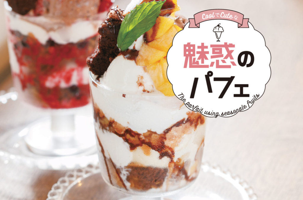 暑い夏に食べに行きたい！魅惑のパフェ