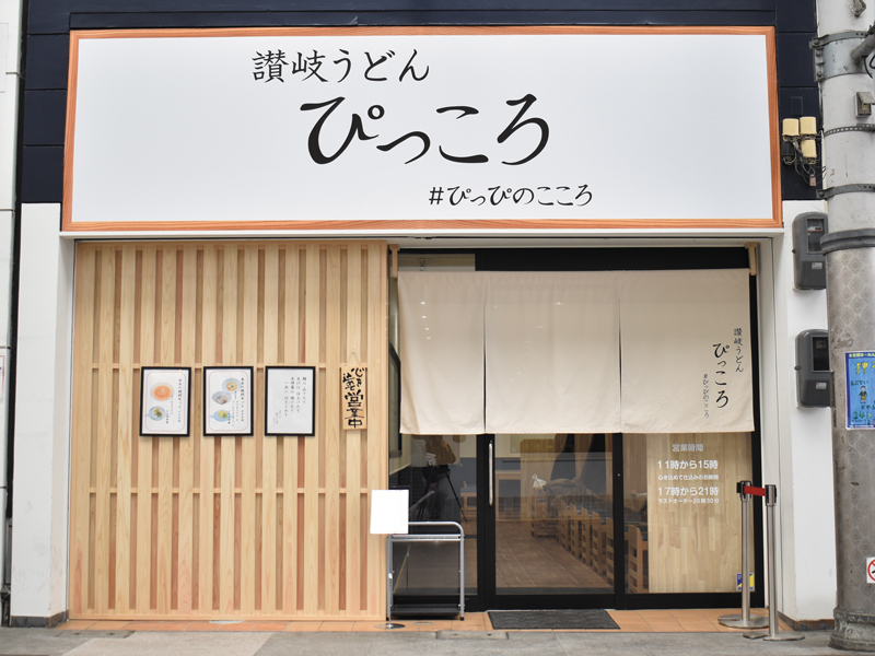 『讃岐うどん ぴっころ』ここでしか食べられない一品ずつ丁寧に作られたうどん【香川県高松市丸亀町】