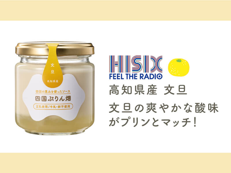 四国のFMラジオ4局と共同開発県産品を使ったプリンが販売開始！