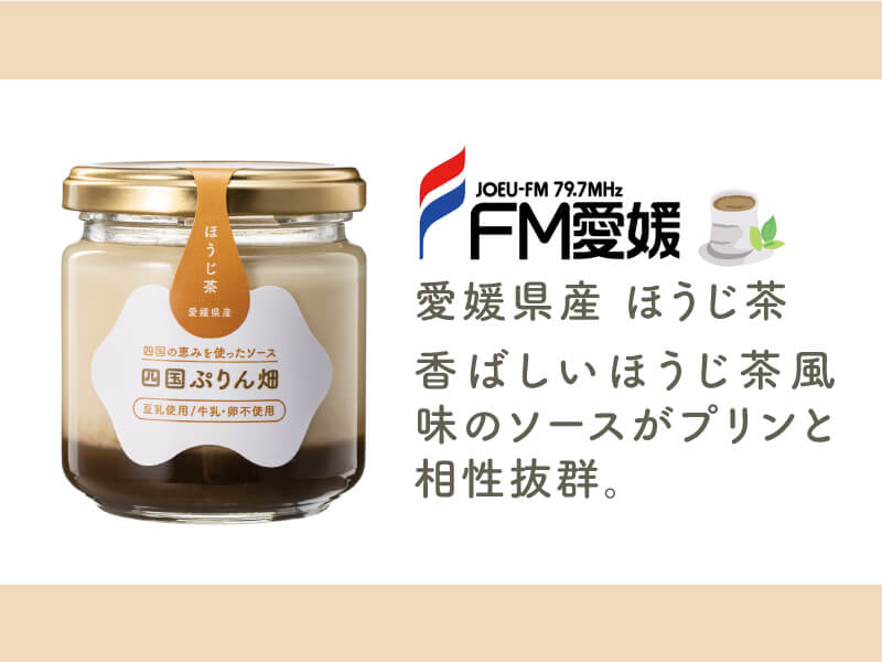 四国のFMラジオ4局と共同開発県産品を使ったプリンが販売開始！