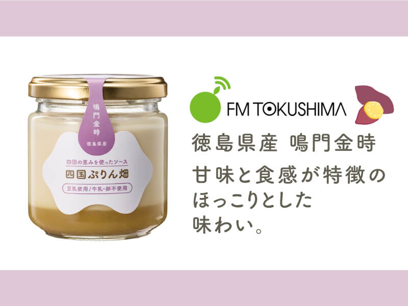 四国のFMラジオ4局と共同開発県産品を使ったプリンが販売開始！